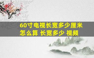 60寸电视长宽多少厘米怎么算 长宽多少 视频